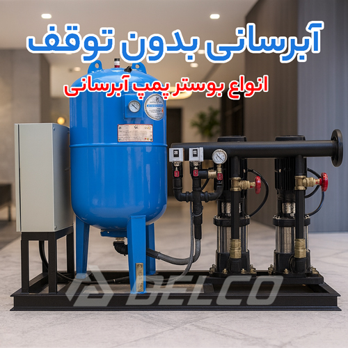 انواع بوستر پمپ