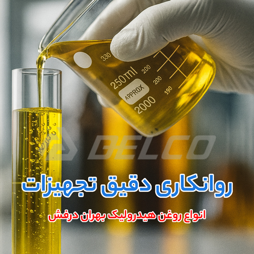انواع روغن هیدرولیک بهران درفش