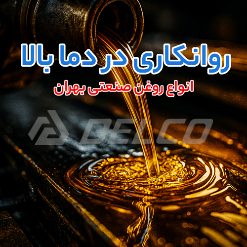 انواع روغن هیدرولیک گردشی بهران