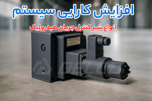 انواع شیر کنترل جریان هیدرولیک