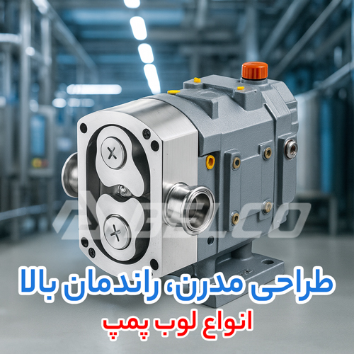 انواع لوب پمپ