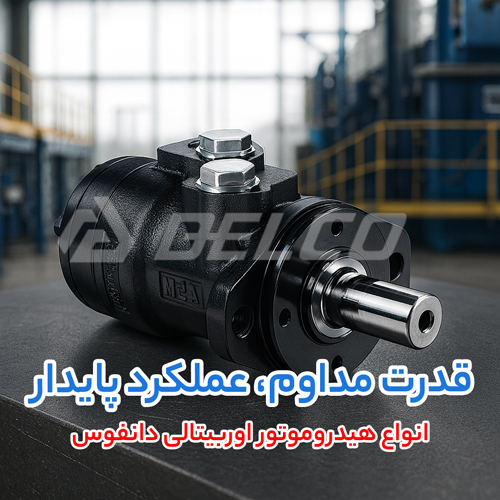 انواع هیدروموتور اوربیتالی دانفوس