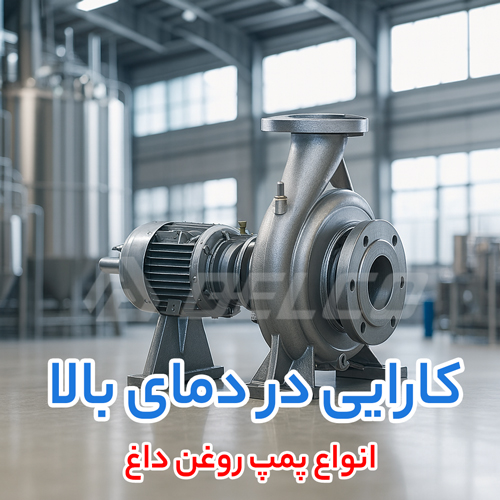 انواع پمپ روغن داغ