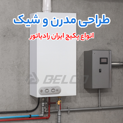 انواع پکیج ایران رادیاتور
