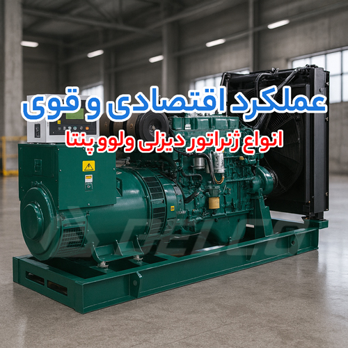 انواع ژنراتور دیزلی ولوو پنتا