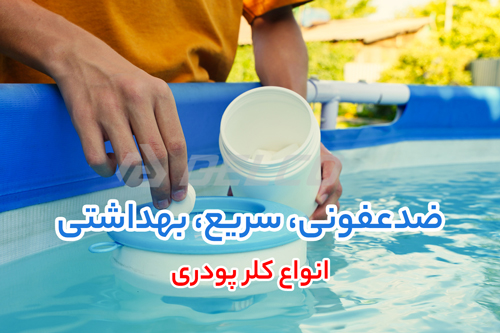 انواع کلر پودری