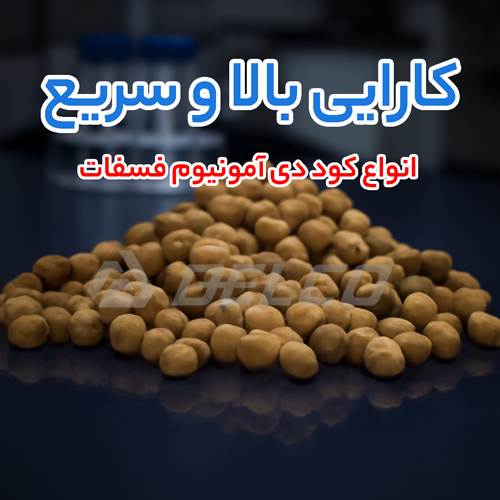 انواع کود دی آمونیوم فسفات