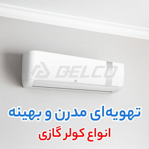 انواع کولر گازی