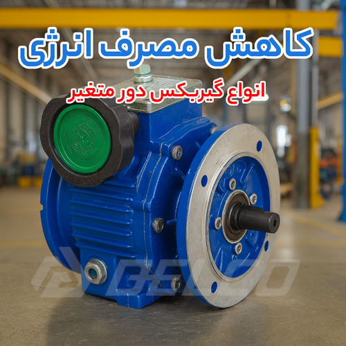 انواع گیربکس دو رمتغیر