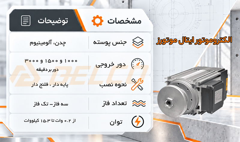 الکتروموتور ایتال موتورز دلکو صنعت