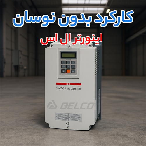 رفع خطای اینورتر LS – راهنمای عیب یابی سریع