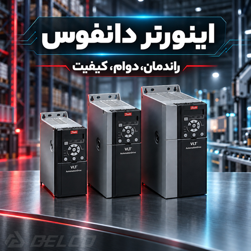اینورتر دانفوس