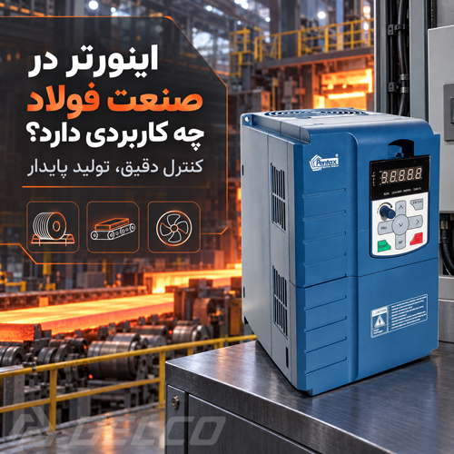 اینورتر در صنعت فولاد چه کاربردی دارد؟