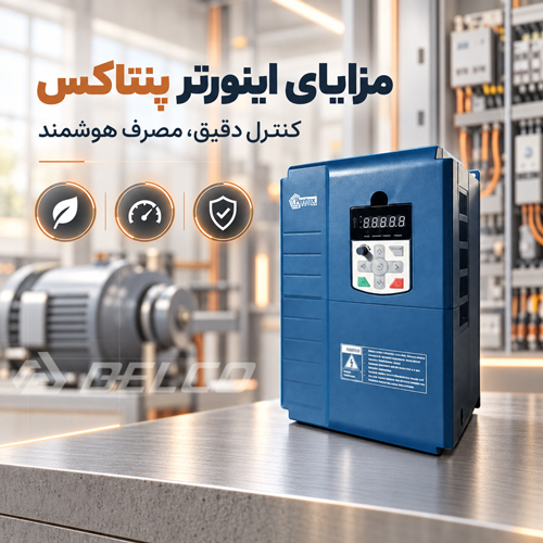 مزایای اینورتر پنتاکس
