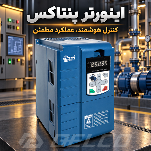 کاربرد اینورتر پنتاکس