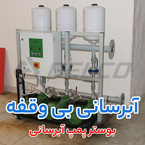 نگهداری و سرویس دوره ای بوستر پمپ آبرسانی