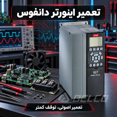 تعمیر اینورتر دانفوس؛ عیب یابی تخصصی، رفع خطا و سرویس دوره ای