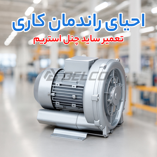 تعمیر ساید چنل استریم