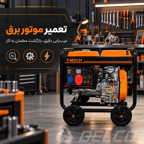 تعمیرات رایج موتور برق
