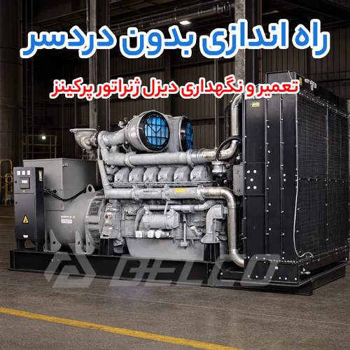 تعمیر و نگهداری دیزل ژنراتور پرکینز