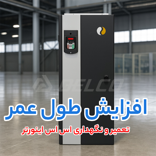 تعمیر و نگهداری اس اس اینورتر