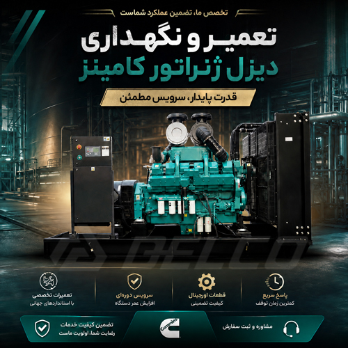 تعمیر و نگهداری دیزل ژنراتور کامینز