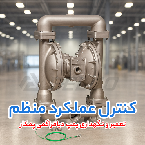 تعمیر و نگهداری پمپ دیافراگمی پمکار