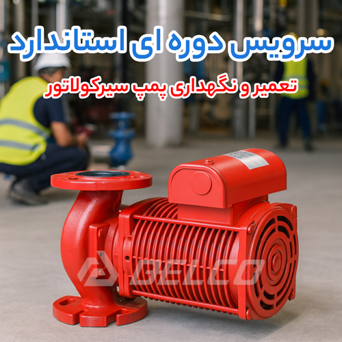 تعمیر و نگهداری پمپ سیرکولاتور