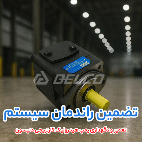 تعمیر و نگهداری پمپ هیدرولیک کارتریجی دنیسون