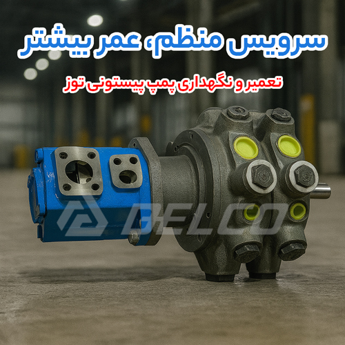 تعمیر و نگهداری پمپ پیستونی توز