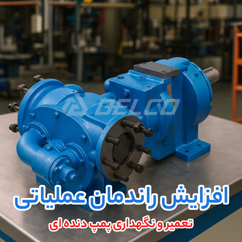 تعمیر و نگهداری پمپ‌ دنده‌ ای