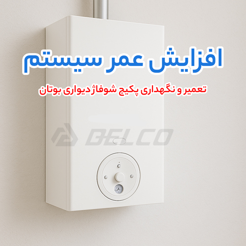 تعمیر و نگهداری پکیج شوفاژ دیواری بوتان