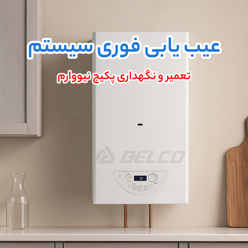 تعمیر و نگهداری پکیج نیووارم