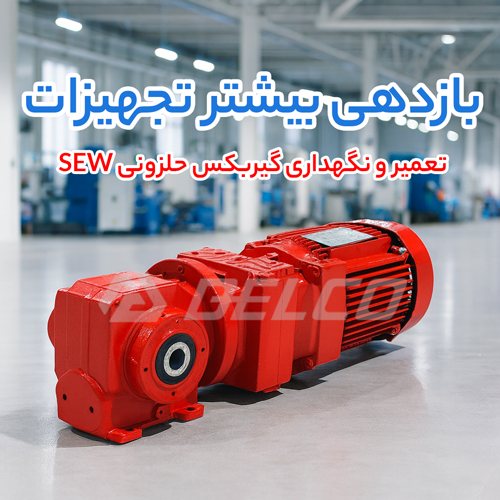 تعمیر و نگهداری گیربکس حلزونی SEW