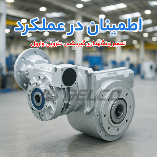 تعمیر و نگهداری گیربکس حلزونی وارول