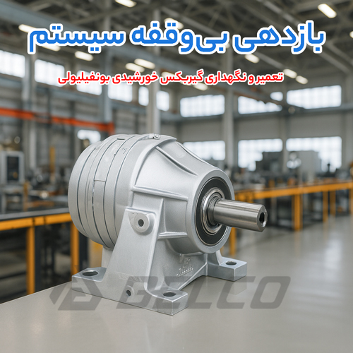 تعمیر و نگهداری گیربکس خورشیدی بونفیلیولی