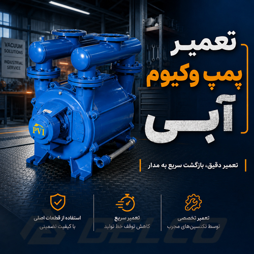 تعمیر پمپ وکیوم آبی