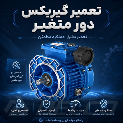 تعمیر گیربکس دور متغیر