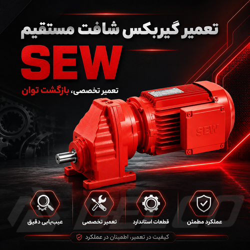 تعمیر گیربکس شافت مستقیم sew