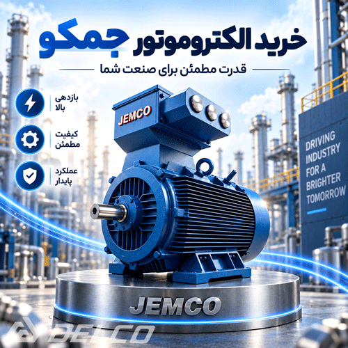 خرید الکتروموتور جمکو
