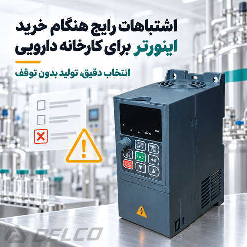 اشتباهات رایج هنگام خرید اینورتر برای کارخانه دارویی
