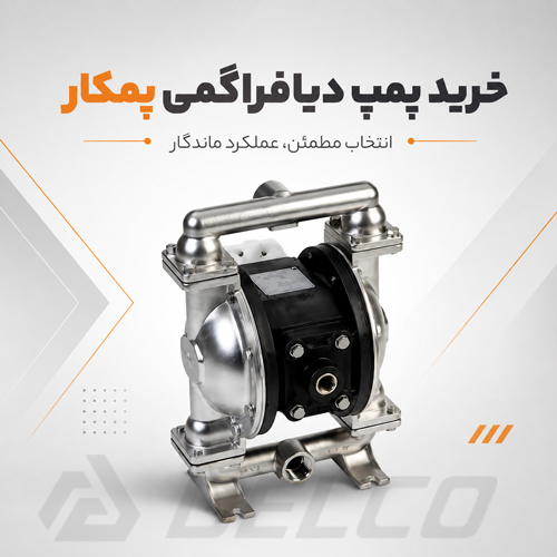 راهنمای خرید پمپ دیافراگمی پمکار