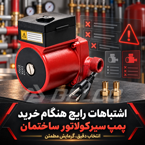اشتباهات رایج هنگام خرید پمپ سیرکولاتور ساختمان