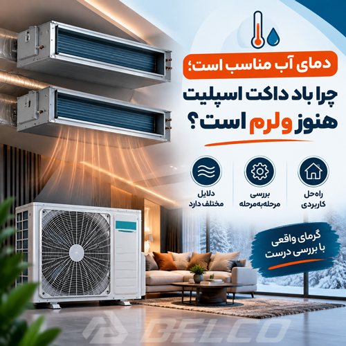 دمای آب مناسب است؛ چرا باد داکت اسپلیت هنوز ولرم است؟