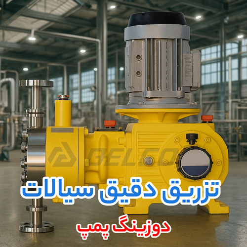 نکات فنی مهم در انتخاب و کاربرد دوزینگ پمپ