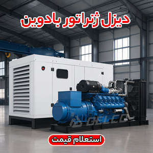 دیزل ژنراتور بادوین