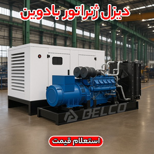 دیزل ژنراتور بادوین صنعت انرژی