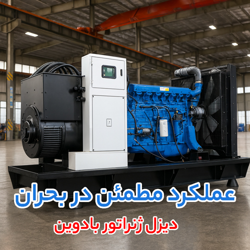 سوخت مورد استفاده برای دیزل ژنراتور بادوئین