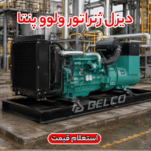 دیزل ژنراتور ولوو پنتا صنعت ساختمان