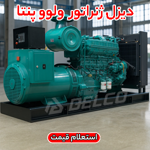 دیزل ژنراتور ولوو پنتا صنعت انرژی